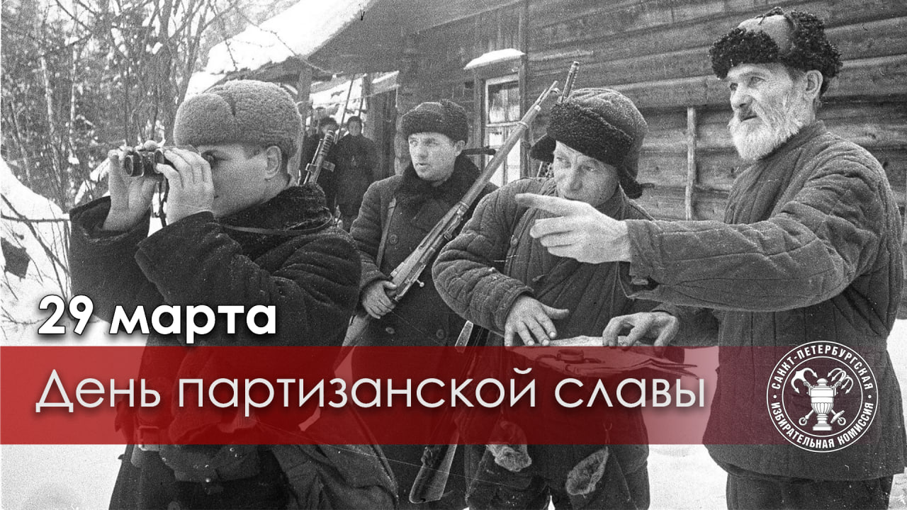 29 марта отмечается День партизанской славы