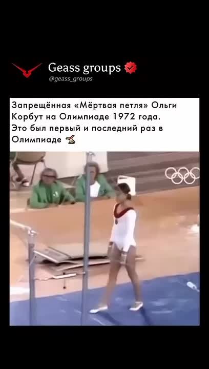 Олег Царёв: На видео — «смертельная петля Корбут», самый известный и опасный трюк в женской гимнастике