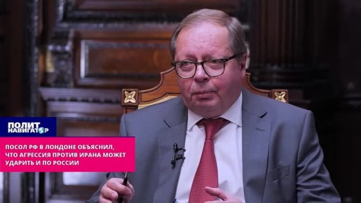 Посол РФ объяснил британской пропагандистке, почему затяжная война в Иране не выгодна России
