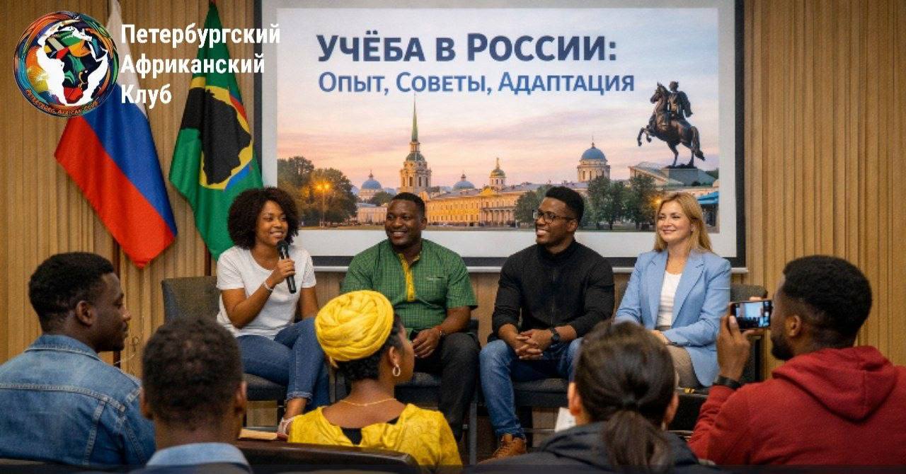 В Петербурге пройдет встреча для африканской молодежи об учебе в России