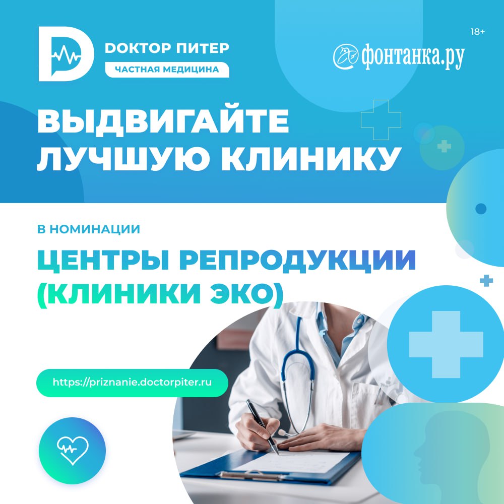 Выбираем лучшие частные клиники Петербурга на городской премии «Доктор Питер — частная медицина»