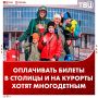 Многодетным из Сибири и ДФО хотят оплачивать путешествия