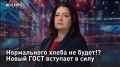 — СМОТРЕТЬ. Нормального хлеба не будет!? Новый ГОСТ вступает в силу Полки в магазинах опустеют