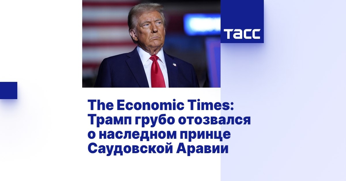 В лагерном стиле: зачем Трамп грязно унизил бен Салмана