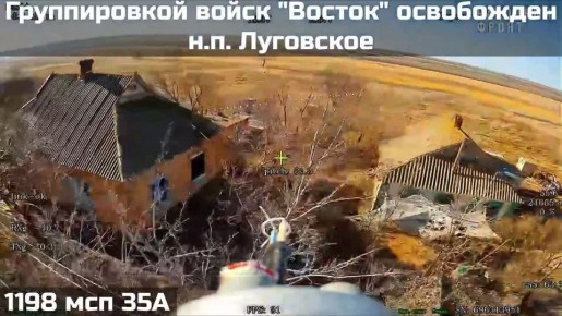 ПОДРАЗДЕЛЕНИЯМИ ГРУППИРОВКИ ВОЙСК "ВОСТОК" ОСВОБОЖДЕН НАСЕЛЁННЫЙ ПУНКТ ЛУГОВСКОЕ