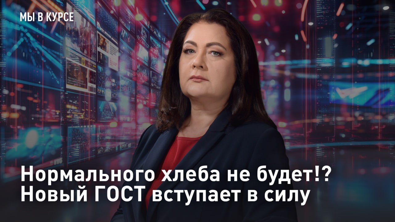 — СМОТРЕТЬ. Нормального хлеба не будет!? Новый ГОСТ вступает в силу Полки в магазинах опустеют