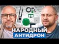 Народный АНТИдрон: производство без иллюзий