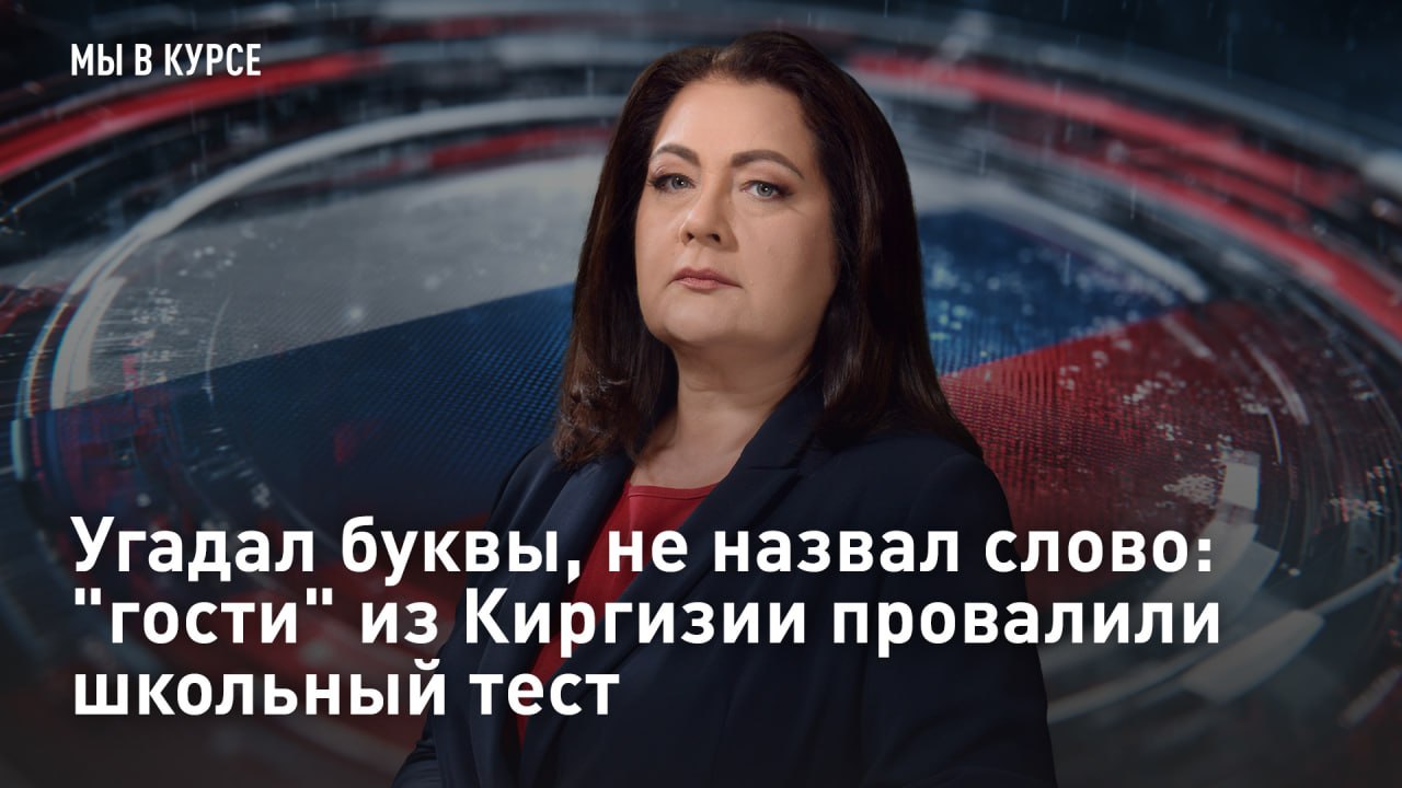 — СМОТРЕТЬ. Угадал буквы, не назвал слово: "гости" из Киргизии провалили школьный тест Киргизские "партнёры" бьют в набат: приехала делегация депутатов в Москву, посетила школу