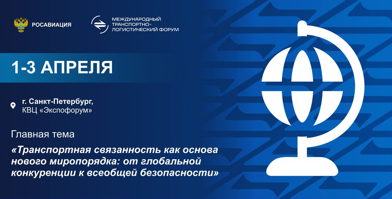 Международный транспортно-логистический форум в Санкт-Петербурге начинается уже завтра