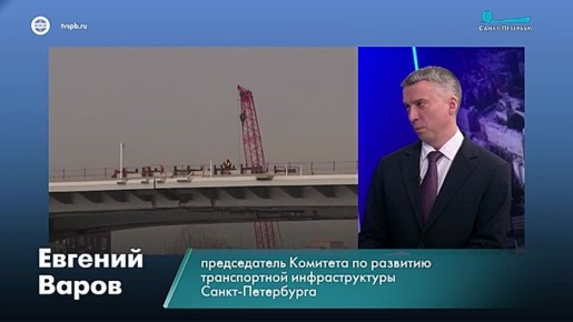 Про строительство съездов с Большого Смоленского моста рассказал председатель Комитета по развитию транспортной инфраструктуры Санкт-Петербурга Евгений Варов: