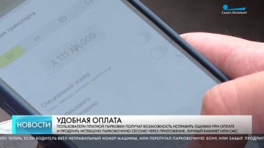 По предложению прокуратуры г. Санкт-Петербурга пользователи платной парковки получат возможность исправить ошибки при ее оплате и продлить истекшую парковочную сессию