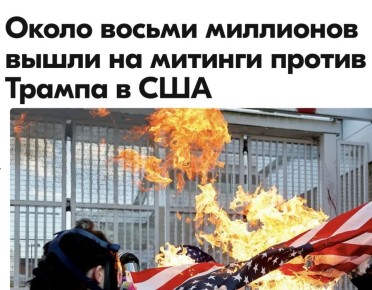 Михаил Онуфриенко: Около восьми миллионов человек приняли участие в протестах против президента Дональда Трампа, утверждают организаторы акции