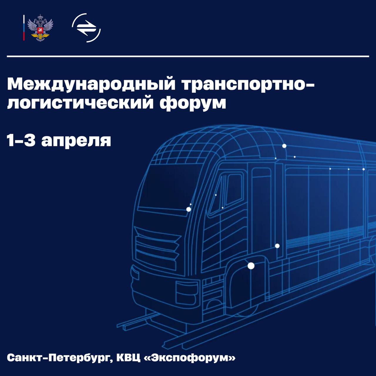 Уже завтра в Санкт-Петербурге начнет работу Международный транспортно-логистический форум — ключевая площадка для диалога профессионалов транспортной отрасли