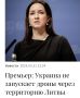 Михаил Онуфриенко: Премьер-министр Инга Ругинене говорит, что Украина, осуществляющая атаки беспилотников на Россию, не запускает их через территорию Литвы