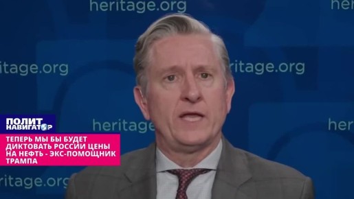 Теперь мы бы будет диктовать России цены на нефть – экс-помощник Трампа