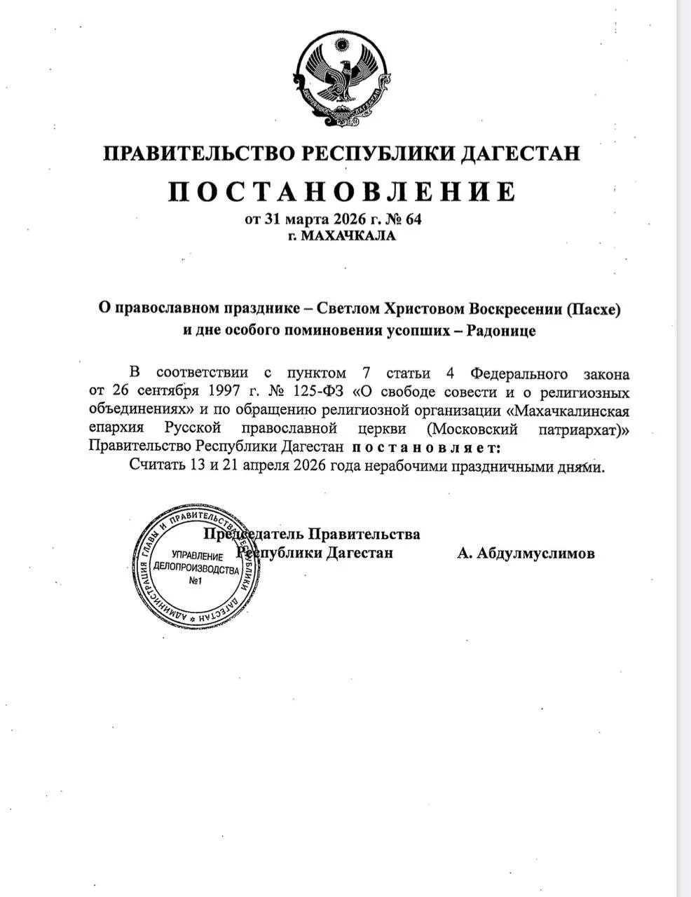 В Дагестане в честь православных праздников Пасхи и Радоницы объявили дополнительные выходные