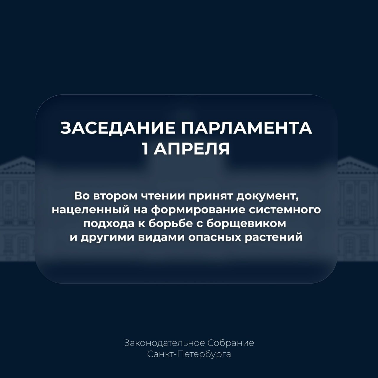 Законодательное Собрание приняло во втором чтении проект закона, направленный на формирование системного подхода к борьбе с борщевиком и другими видами опасных растений на территории города