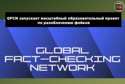 ������������� ���������� �� ����������� (GFCN) ��������� ���������� ��������������� ������ � Start fact-checking with GFCN in 50 languages