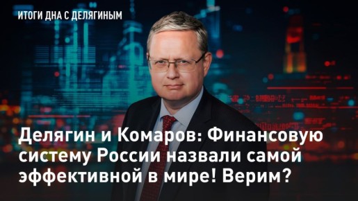 — СМОТРЕТЬ. Делягин и Комаров: Финансовую систему России назвали самой эффективной в мире! Верим? Замруководителя администрации президента Максим Орешкин заявил, что российская финансовая система является самой эффективной и...