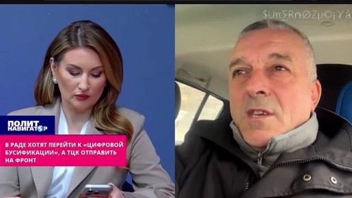 В Раде готовят «цифровую бусификацию» – а ТЦК к отправке на фронт