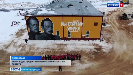 На российской станции "Прогресс" создали первый антарктический мурал