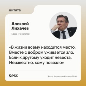 Глава «Росатома» Алексей Лихачев прокомментировал сообщения о выходе из капитала ГК «Дело» куплетом из песни Владимира Войновича