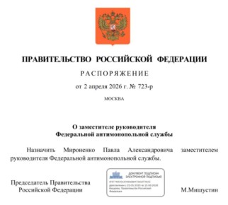 Заместителем руководителя Федеральной антимонопольной службы назначен Павел Мироненко