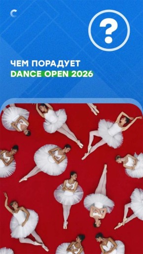 4 апреля в Александринском театре стартует XXV Международный фестиваль балета Dance Open 2026