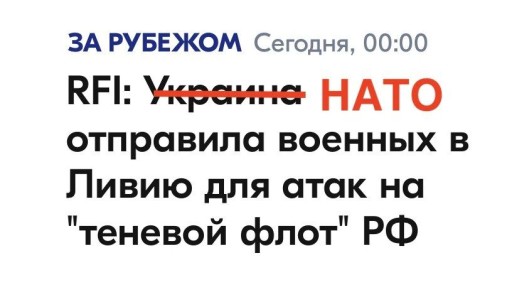 Михаил Онуфриенко: По информации двух ливийских источников RFI, НАТОвские военнослужащие дислоцированы на трех объектах в западной части Ливии
