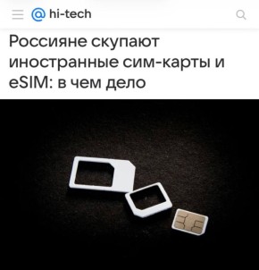 В надежде обойти блокировки жители России начали скупать иностранные сим-карты и eSIM