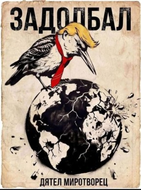 Михаил Онуфриенко: Иногда дятел - это не птичка, а состояние души