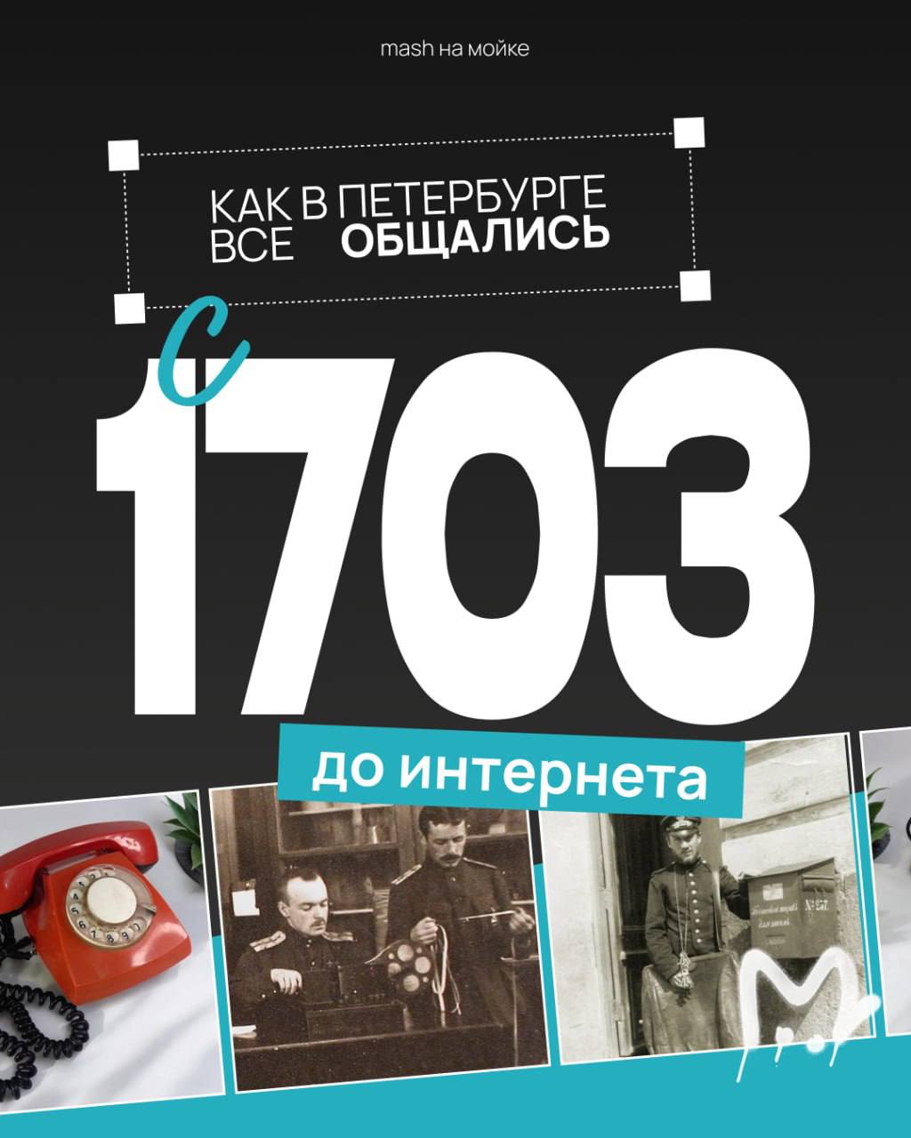 Телега лагает? А знаете, как в Питере людям без интернета и мобилок жилось?