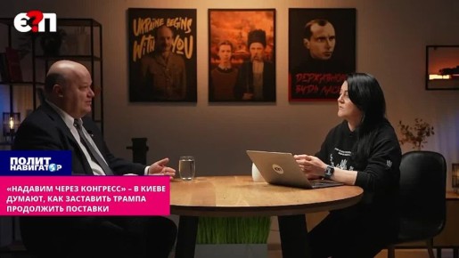 «Надавим через Конгресс!» – в Киеве придумали, как заставить Трампа продолжить поставки