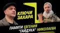 Программа "Ключи Захара" с Захаром Прилепиным