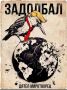 Михаил Онуфриенко: Иногда дятел - это не птичка, а состояние души