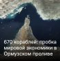 Михаил Онуфриенко: Только за последние 48 часов было идентифицировано около 670 грузовых судов, ожидающих на западной стороне пролива