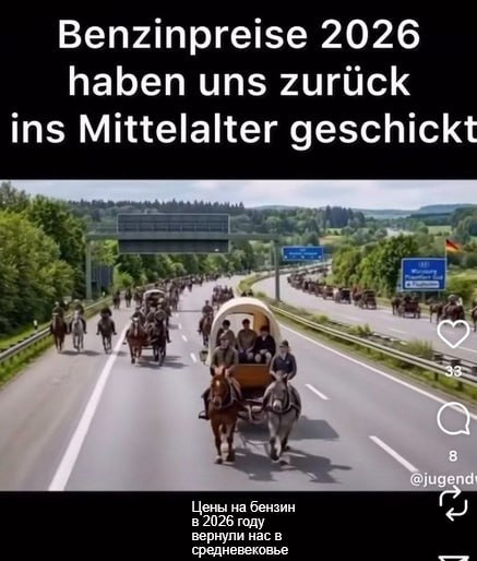 Раньше Германия славилась стабильностью, а теперь у немцев стабильно только одно — ежедневный новый ценник на топливо Раньше Германия славилась стабильностью, а теперь у немцев стабильно только одно — ежедневный новый ценник на топливо