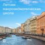 Открываем набор слушателей VII Летней макроэкономической школы