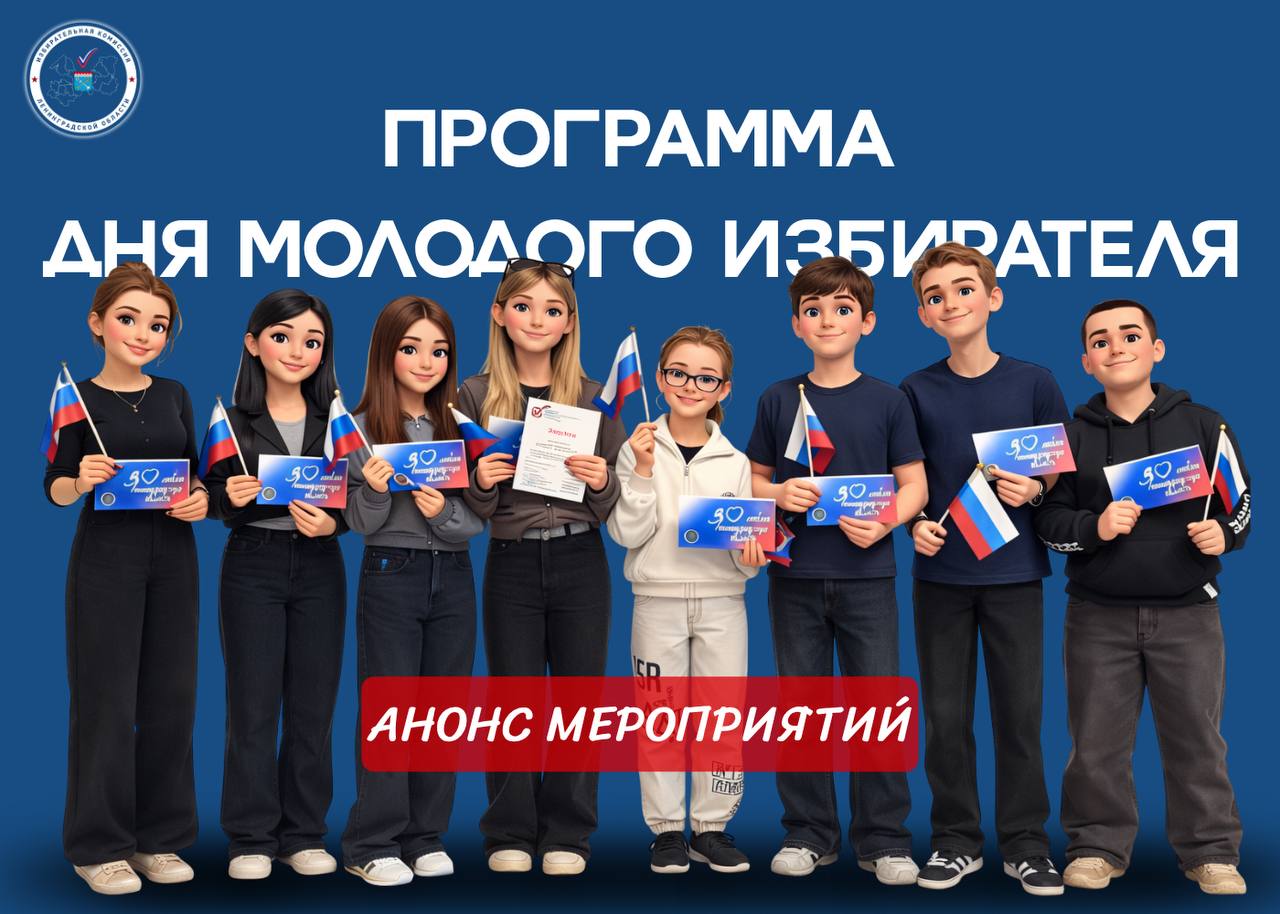 Внимание, молодые избиратели Ленинградской области!