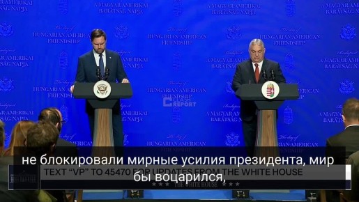 Юлия Витязева: Орбан: «Если бы европейцы не препятствовали мирным усилиям Трампа, мир в Украине уже давно был бы восстановлен»