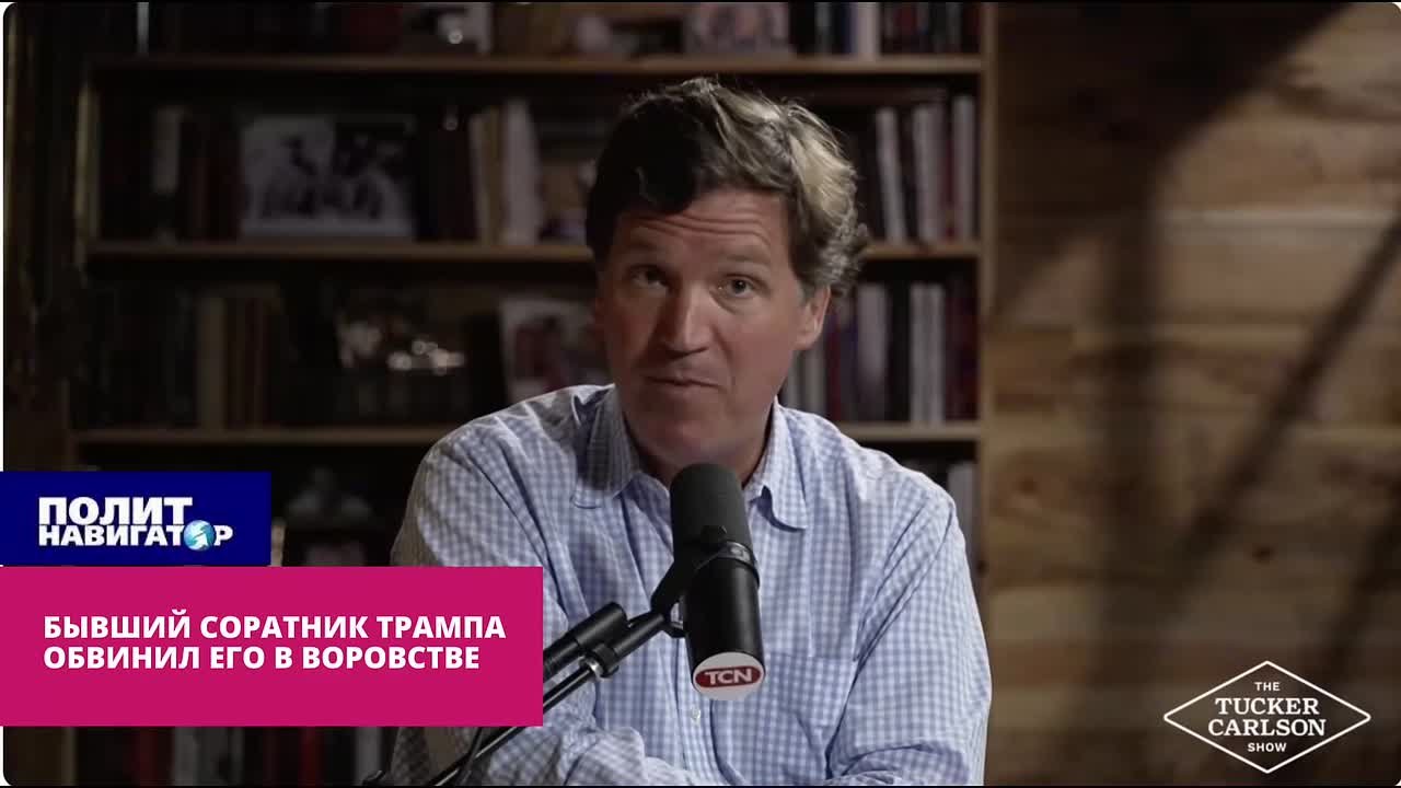 Такер Карлсон продолжает разнос Дональда Трампа