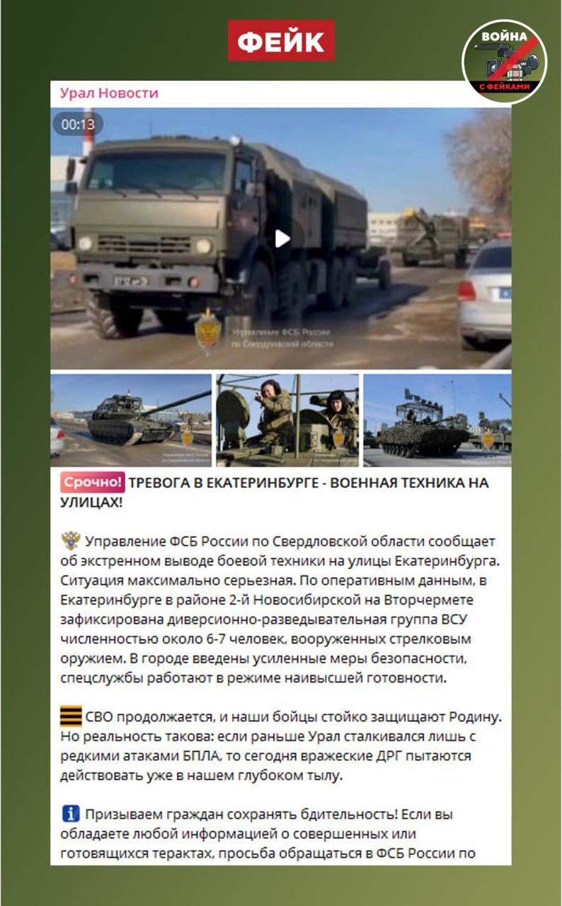 Фейк: В Екатеринбург прорвалась диверсионно-разведывательная группа ВСУ