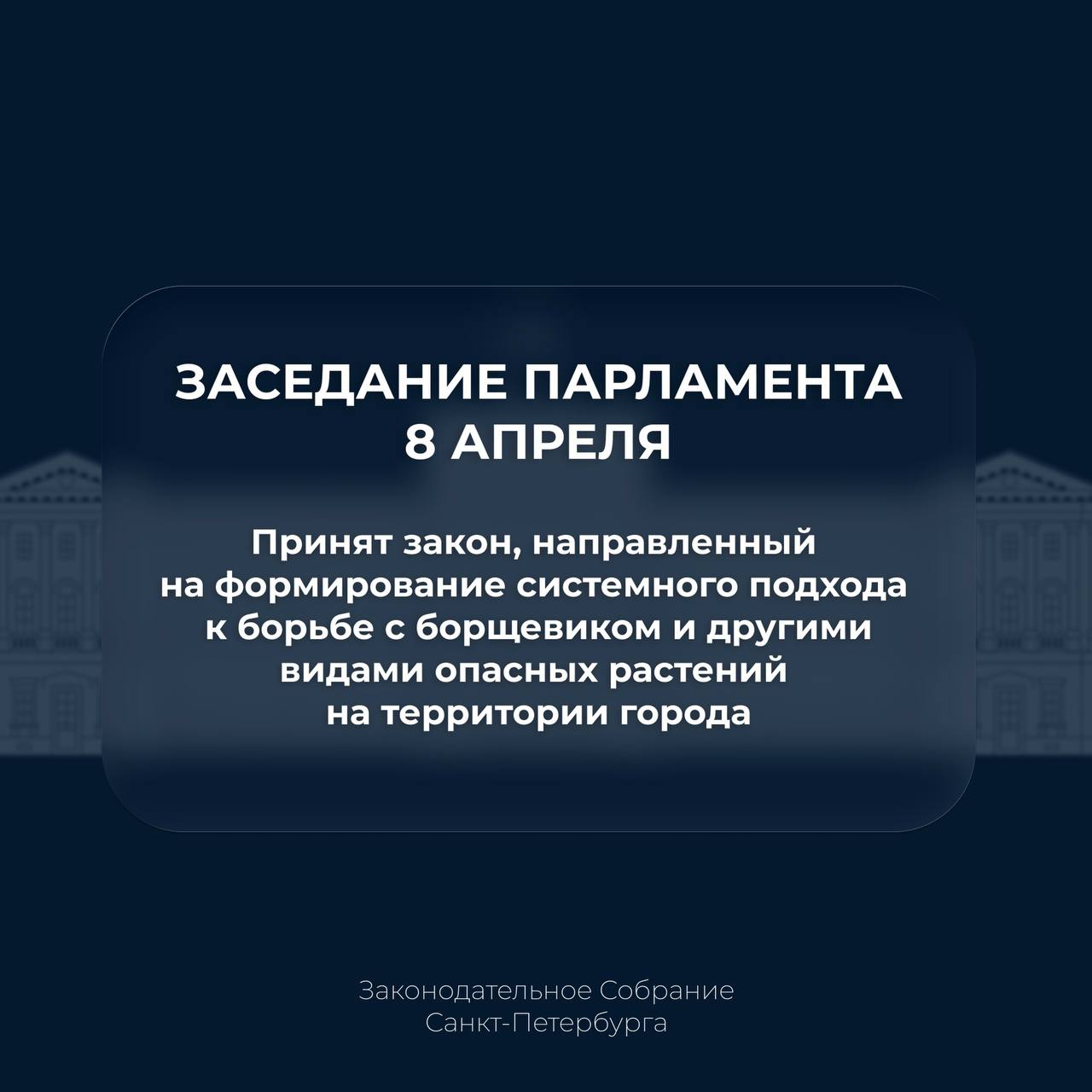 Собрание приняло закон, направленный на формирование системного подхода к борьбе с борщевиком и другими видами опасных растений на территории города