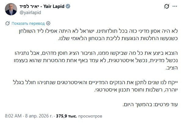 ‘Это политическая катастрофа! Израиль даже не был за столом переговоров’ — лидер израильской оппозиции Яир Лапид ощутил себя в шкуре европейцев