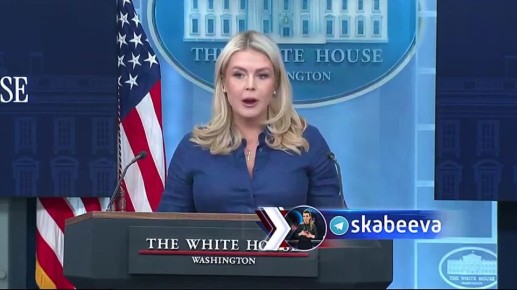 ‘Я могу объявить, что Трамп направляет свою переговорную команду, возглавляемую Джей Ди, Уиткоффом и Кушнером в Исламабад на переговоры на этих выходных’ - пресс-секретарь Белого дома Ливитт