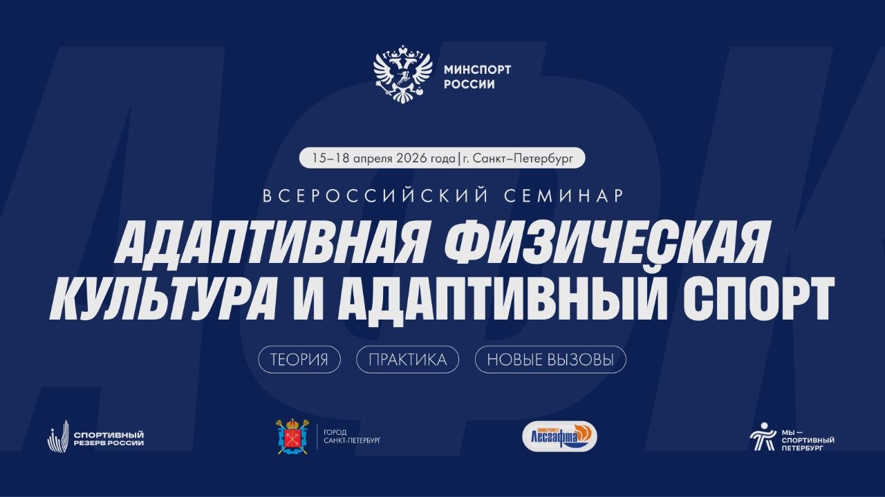 Проверенные решения и новые практики: в Санкт-Петербурге обсудят развитие адаптивного спорта
