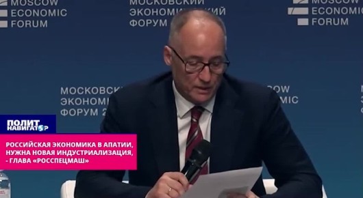 Российская экономика третий год в апатии, нужна новая индустриализация, – глава «Росспецмаша»