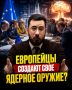 Аббас Джума: Европейцы приступили к тайной проработке вопроса о создании собственного ядерного оружия, — СВР РФ
