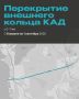 Кусок КАДа будет перекрыт на пять месяцев с сегодняшнего дня — всего 10 километров дороги