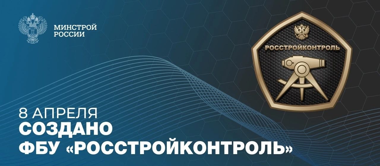 На сегодняшний день подведомственное Минстрою России учреждение обеспечивает единый стандарт строительного контроля при возведении объектов высокой социальной значимости на территории страны